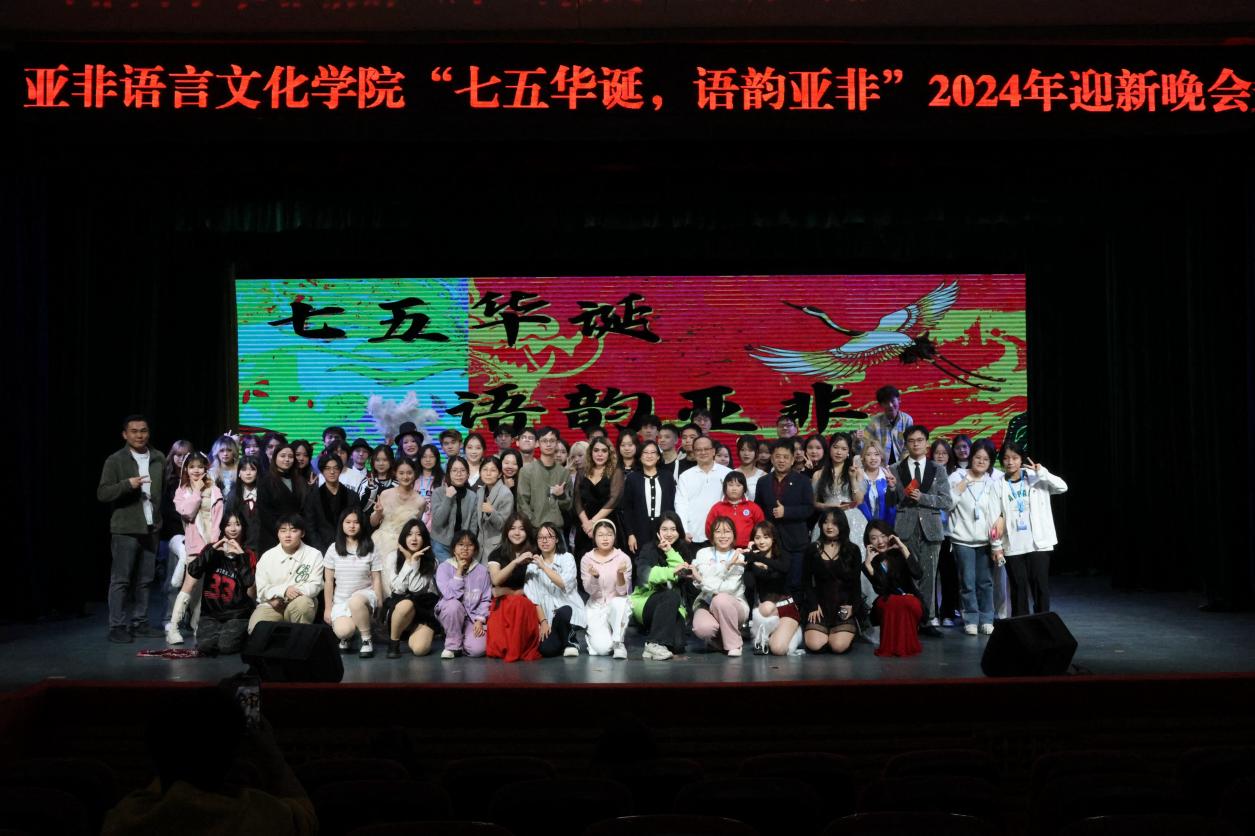 “七五华诞，语韵亚非”——伟德国际1946官网举办2024迎新晚会
