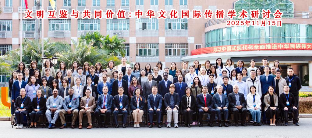 文明互鉴与共同价值：中华文化国际传播学术研讨会在伟德源自英国1946成功举行